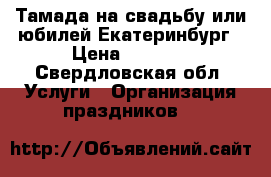 Тамада на свадьбу или юбилей Екатеринбург › Цена ­ 1 000 - Свердловская обл. Услуги » Организация праздников   